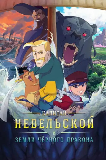 Kapitan Nevelskoy i zemli Chyornogo drakona Film izle