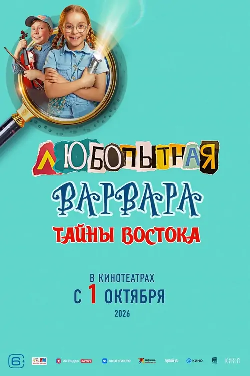 Lyubopytnaya Varvara. Tayny Vostoka