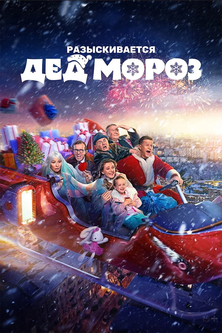Razyskivayetsya Ded Moroz Film izle